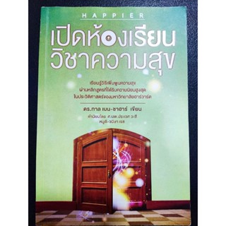 หนังสือ เปิดห้องเรียนวิชาความสุข HAPPIER   หนังสือพัฒนาตัวเอง หนังสือจิตวิทยา หนังสือมือสอง (หนังสือหายาก ราคาแพงกว่าปก)