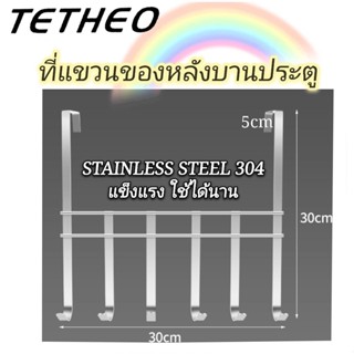 TETHEO 💯 สแตนเลสแท้ ที่แขวนของ ที่แขวนของหลังบานประตู แข็งแรง ใช้ได้นาน Stainless304 ตะขอแขวนเสื้อ แขวนขอบประตู