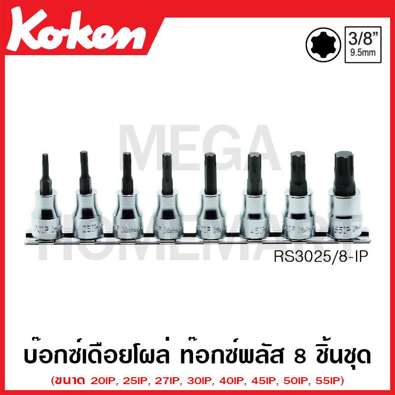 Koken # RS3025/8-IP บ๊อกซ์เดือยโผล่ ท๊อกซ์พลัส ชุด 8 ชิ้น SQ. 3/8 นิ้ว ในรางเหล็ก (Torx Plus Bit Soc