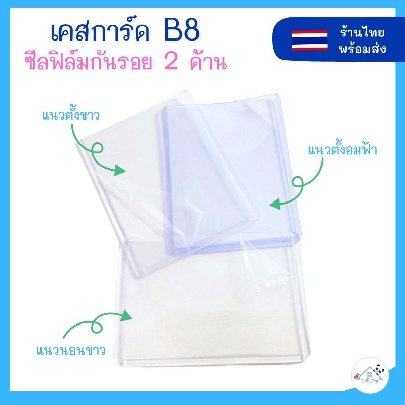 พร้อมส่ง เคสการ์ด B8 เฟรมการ์ด เคสใส ติดเฟิล์มกันรอย ทั้ง 2 ด้านจากโรงงาน (หน้า-หลัง) ซองใส่การ์ด card case ซองใส