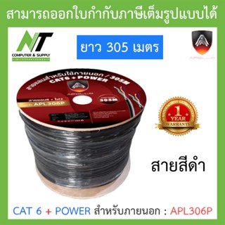 Apollo สายแลนสำหรับใช้ภายนอก Lan CAT 6 + POWER สีดำ ยาว 305 เมตร รุ่น APL306P BY N.T Computer