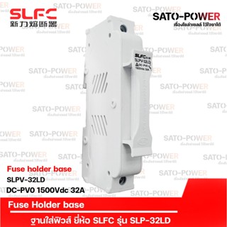 SLFC ฐานใส่ฟิวส์ ขนาด 10x85 DC 1,000V | รุ่น SLPV-32LD | Solar Fuse holder ฟิวส์ไฟฟ้ากระแสตรง ฐานฟิวส์ ฐาน/ตลับใส่ฟิว...