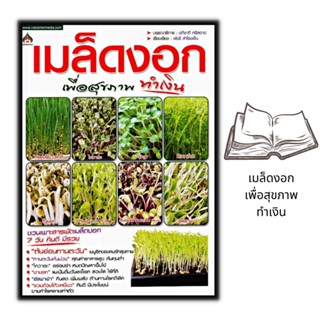 หนังสือ เมล็ดงอก เพื่อสุขภาพทำเงิน  : พืชและการเกษตร การปลูกพืช เมล็ดพันธุ์ผัก พืชเศรษฐกิจ เมล็ดพันธุ์