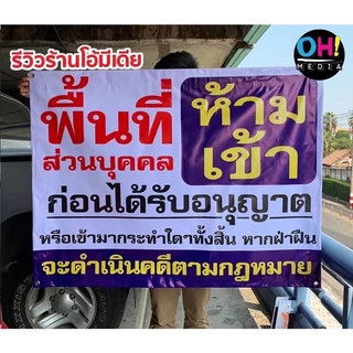 (ถูกที่สุด พร้อมส่ง) * ป้ายไวนิลห้ามเข้า ป้ายพื้นที่ส่วนบุคคล ป้ายห้ามเข้า ป้ายห้ามบุกรุก ป้ายไวนิล