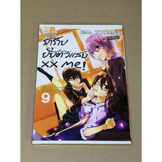 หนังสือมือสอง รักร้ายยัยตัวแสบ xx me! เล่ม 9 ผู้เขียน EMA TOYAMA