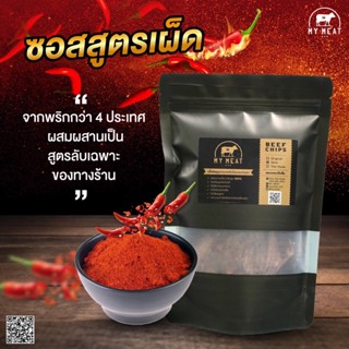 เนื้อวัวโคขุนอบกรอบ เนื้อโคขุนเกรดพรีเมียม 🌶รสชาติเผ็ด Spicy🌶