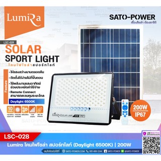 LUMIRA โคมไฟโซล่าเซลล์ สปอร์ทไลท์ รุ่น LSC-028 ขนาด 200W แสงสีขาว เดย์ไลท์ Daylight 6500K | Spotlight | Floodlight โค...