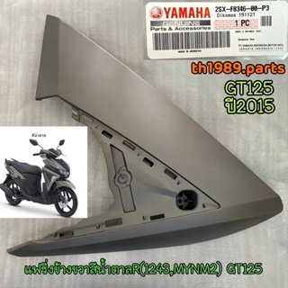 2SX-F8346-00-P3 แฟริ่งข้างขวาสีน้ำตาลR(1243,MYNM2) GT125 ปี 2015 อะไหล่แท้ YAMAHA