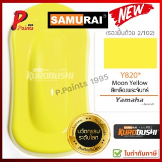 สีสเปรย์ซามูไร Y820* เหลืองพระจันทร์ เหลืองสด สียามาฮ่า YAMAHA SAMURAI PAINT