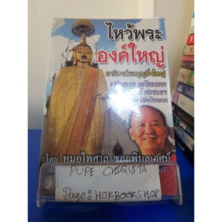 ไหว้พระองค์ใหญ่ / หมอไพศาล ซอยพิบลูเวศม์ / หนังสือศาสนา / 24ตค.