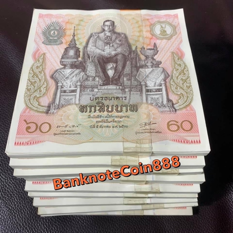 ธนบัตรที่ระลึก 60บาท (สีขาว)มีเลขมงคล9-9/เลขท้ายตอง/เลขมังกร-หงส์ วาระร.9พระชนมพรรษา60ปี ปี2530