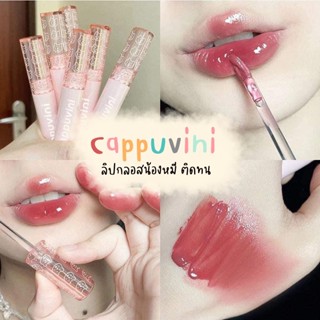 ลิปหมีกลอส Cappuvini Bear gloss Lip ติดทน ลิปสีชัด ไม่หลุดติดแมส สีละมุนสีสวยมาก 🍒