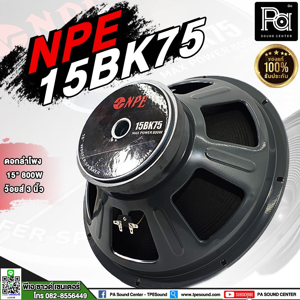 1 ตัว ลำโพง NPE 15BK75 ดอกลำโพง 15 นิ้ว 800W 15 BK 75 ว้อยส์ 3 นิ้ว 800 วัตต์ 8 โอม PA SOUND CENTER