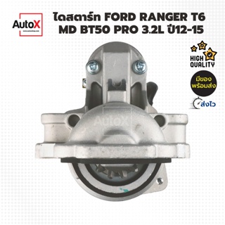 ไดสตาร์ท Ford Ranger T6 / MAZDA BT50 Pro 3200cc ปี12-15 ของใหม่