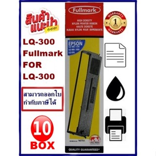 ตลับผ้าหมึก EPSON LQ-300 Fullmark(10BOX) (ผ้าหมึกพร้อมตลับราคาพิเศษ) สำหรับ EPSON LQ-300