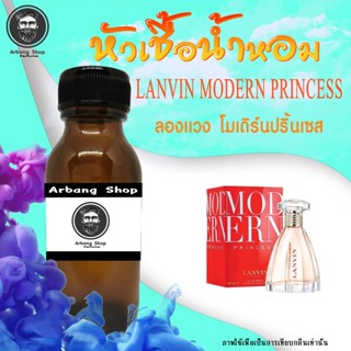 หัวเชื้อน้ำหอม 100% ปริมาณ 35 ml. Lanvin Modern Princess ลองเเวง โมเดิร์นปริ้นเซส