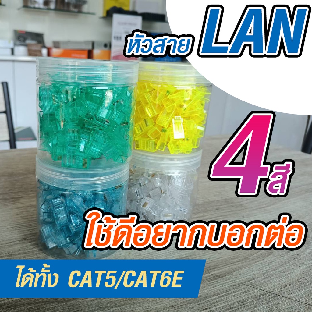 หัวสายแลน หัวสาย LAN LAN CABLE ขายยกกระปุก