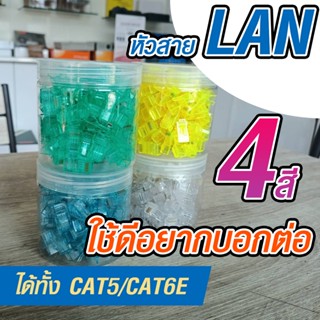 หัวสายแลน หัวสาย LAN LAN CABLE ขายยกกระปุก