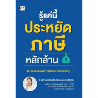 Rich and Learn (ริช แอนด์ เลิร์น) หนังสือ รู้แค่นี้ประหยัดภาษีหลักล้าน