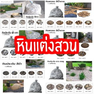 หินกรวดแม่น้ำ หินจัดสวน หินกรวดขาว กระสอบล่ะ ( 6.5-7) กิโลกรัม