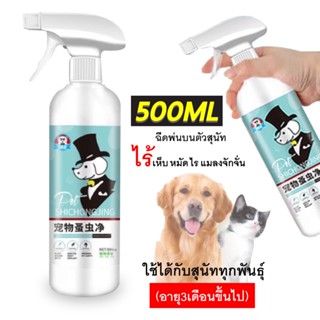 ฆ่าหมัดอย่างรวดเร็ว ยาฆ่าเห็บหมัด ยาฆ่าหมัดหมา ยากำจัดเห็บหมัด หมา 500ml ไม่ทำร้ายสัตว์เลี้ยง