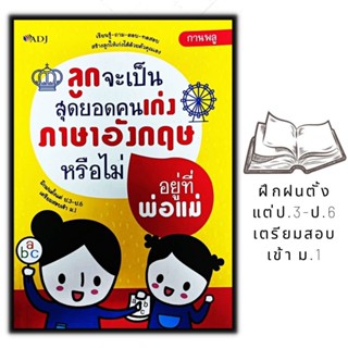 หนังสือ ลูกจะเป็นสุดยอดคนเก่งภาษาอังกฤษหรือไม่อยู่ที่พ่อแม่ : การใช้ภาษาอังกฤษ ภาษาอังกฤษ