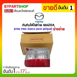 ทับทิมใต้ไฟท้าย MAZDA BT50 PRO ปี2012-2016 (แท้ศูนย์)