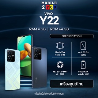 Vivo Y22 เครื่้องศูนย์ไทย รุ่นใหม่มาแรง ความจำ Ram 4+64GB แบตอึด 5000 แอมป์ รองรับชาร์จไว 18W (Fast Charging) mobile2you