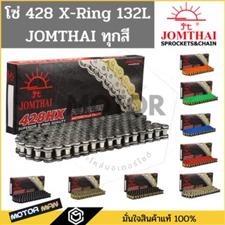 โซ่โอริง 428 พระอาทิตย์ 132ข้อ แถมข้อต่อกิ๊ปล็อคและหมุดย้ำ(Rivet) โซ่ JOMTHAI โซ่ 428 ORING โซ่ 428 XRING โซ่428 พระอาทิ