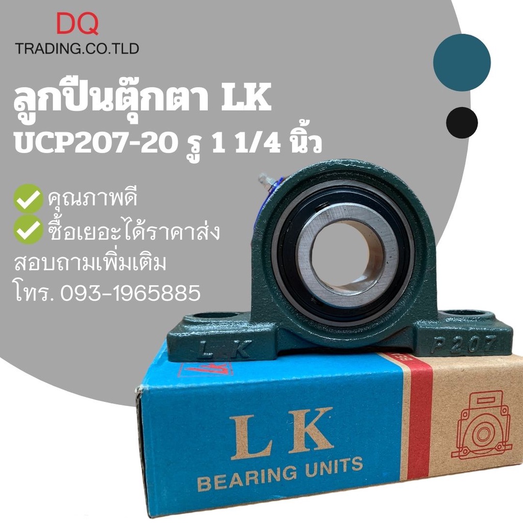 ลูกปืนตุ๊กตา UCP207-20 รู 1 1/4 นิ้ว – โปรปัง