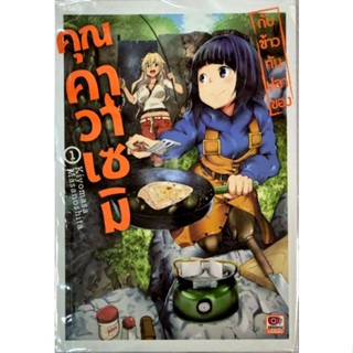 กับข้าวกับปลาของคุณคาวาเซมิ เล่ม 1