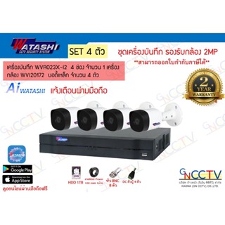 Watashi WVR023X-I2 ชุดกล้องวงจรปิด 4 ตัว ความละเอียด 2 MP พร้อมอุปกรณ์ HDD2TB (ไม่รวมหม้อแปลง)