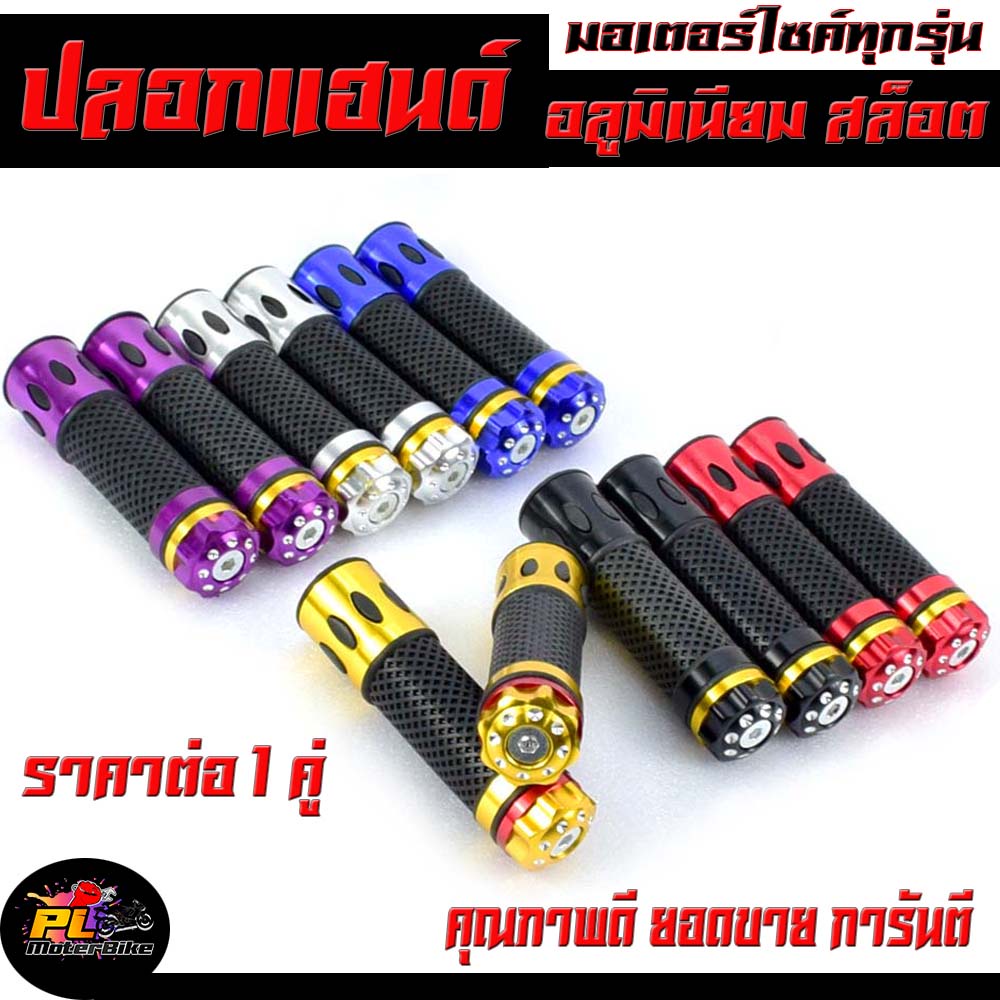 ปลอกแฮนด์มอเตอร์ไซค์/ปลอกมือมิเนียมลาย สล็อต/ปลอกมือมอเตอร์ไซค์ อลูมิเนียม (ใช้ใด้กับรถทุกรุ่น)