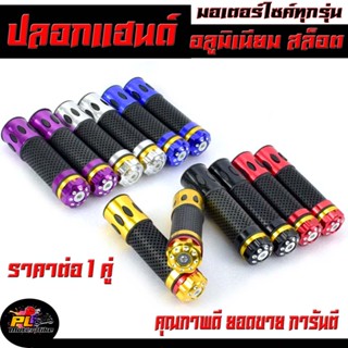 ปลอกแฮนด์มอเตอร์ไซค์/ปลอกมือมิเนียมลาย สล็อต/ปลอกมือมอเตอร์ไซค์ อลูมิเนียม (ใช้ใด้กับรถทุกรุ่น)