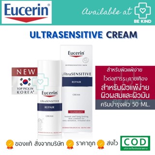 Eucerin UltraSENSITIVE Repair Licochalcone A Cream 50ml บำรุงผิวหน้า สำหรับผิวแพ้ง่าย ไวต่อการระคายเคือง เหมาะสำหรับผิวแ