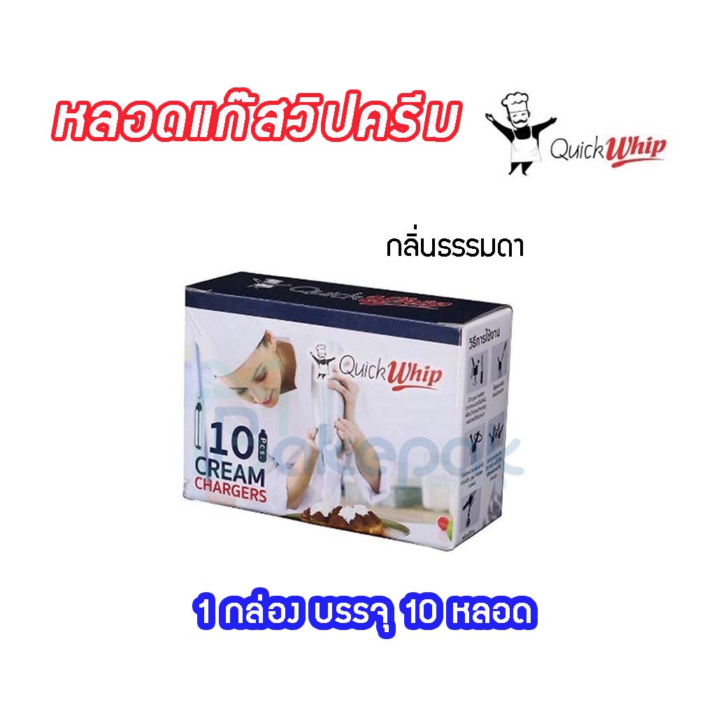 หลอดแก๊สวิปครีม ไนตรัสออกไซต์ Quick Whip บรรจุ 10 หลอดกล่อง Cream