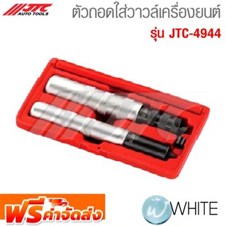 ตัวถอดใส่วาวล์เครื่องยนต์ รุ่น JTC-4944 ยี่ห้อ JTC Auto Tools จัดส่งฟรี!!!