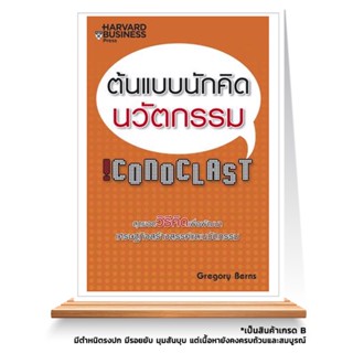 Expernet หนังสือ ต้นแบบนักคิดนวัตกรรม *** เกรด B หนังสือมีตำหนิ ***