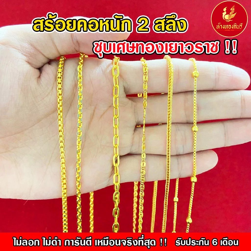 Kinnaree สร้อยคอ 2 สลึง ชุบเศษทองเยาวราช เหมือนแท้ 100% ไม่ลอก ไม่ดำ รับประกัน 6 เดือน สร้อยทอง สร้อยคอทอง ทองปลอม