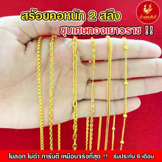 Kinnaree สร้อยคอ 2 สลึง ชุบเศษทองเยาวราช เหมือนแท้ 100% ไม่ลอก ไม่ดำ รับประกัน 6 เดือน สร้อยทอง สร้อยคอทอง ทองปลอม