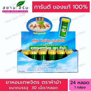 [ส่ง - ยกกล่อง] ยาหอม เทพจิตร ห้าม้า 24 ขวด ขวดเล็ก ---- ฝาเหลือง ตรา 5ม้า เทพจิตร ถูก คุ้ม สุด พร้อมส่ง หลอด หลอด หลอด