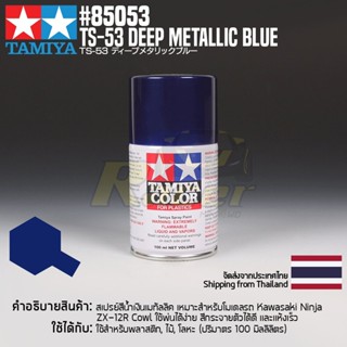 [สีสเปรย์แลคเกอร์] TAMIYA 85053 Lacquer Spray TS-53 Deep Metallic Blue (100ml) สีทามิย่าแท้ paint