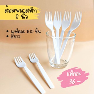 ส้อมพลาสติก สีขาว 6 นิ้ว (แพ็ค 100 ชิ้น) ส้อมขนม ส้อมขนาดกลาง ส้อมพลาสติก ส้อมใช้แล้วทิ้ง