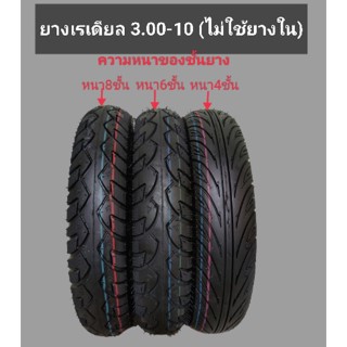 ยางเรเดียลขนาด 3.00-10 มีความหนาของชั้นยาง 3 ขนาด 4,6และ8ชั้น