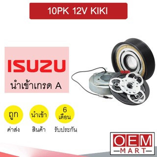 คลัชคอมแอร์ นำเข้า อีซูซุ 10PK 12โวลต์ กีกิ มูเลย์ พูเลย์ CLUTCH ASS ISUZU 12V KIKI 486