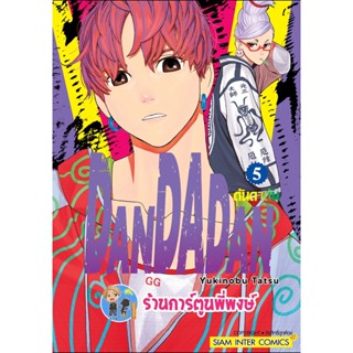 ดันดาดัน DANDADAN เล่ม 5 หนังสือ การ์ตูน มังงะ ดัน ดันดา smm พี่พงษ์ 26/10/65