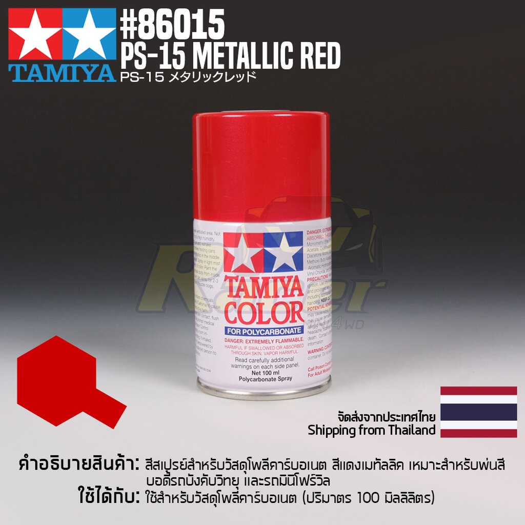 TAMIYA 86015 PS-15 Metallic Red (100ml) สีสเปรย์โพลีคาร์บอเนตทามิย่าแท้  สีแดงเมทัลลิค paint | Shopee Thailand