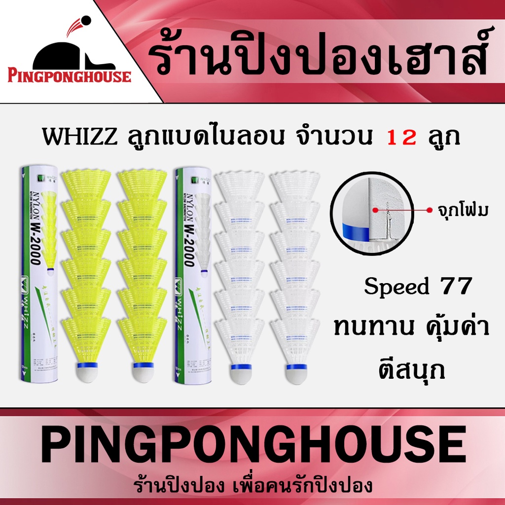 ลูกแบด nylon ลูกแบดมินตัน ลูกแบดพลาสติก ลูกแบดพลาสติค จุกโฟม Whizz W-2000 12 ลูก สีเหลือง/สีขาว