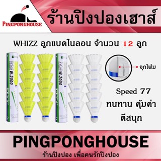 (โปรโมชั่นแถมกริปพันด้าม)ลูกแบด nylon ลูกแบดมินตัน ลูกแบดพลาสติก ลูกแบดพลาสติค จุกโฟม Whizz W-2000 12 ลูก สีเหลือง/สีขาว