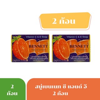 bennett 2ก้อน สบู่เบนเนท ซี แอนด์ อี บำรุงผิวหน้าให้กระจ่างใส  130 กรัม 7425